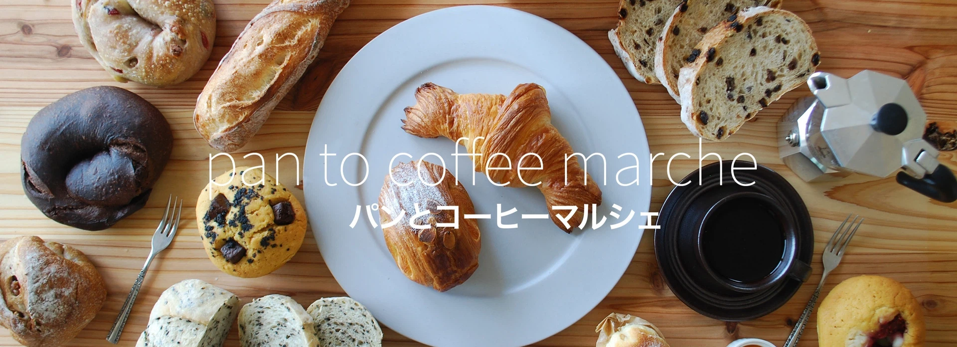 パンとコーヒーマルシェ｜note