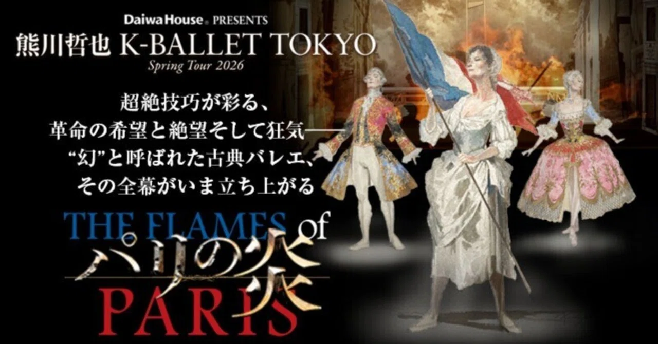 パリの炎』とは？ そして宮尾俊太郎版はどこが違うのか？｜K-BALLET