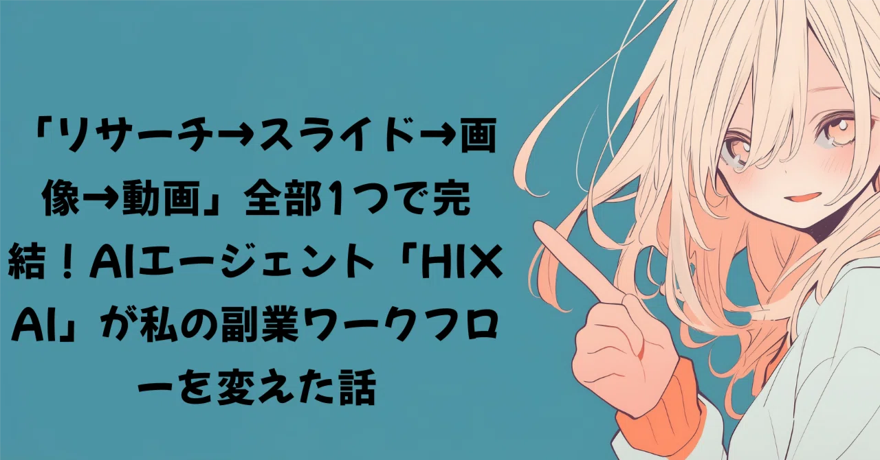 リサーチ→スライド→画像→動画」全部1つで完結！AIエージェント「HIX