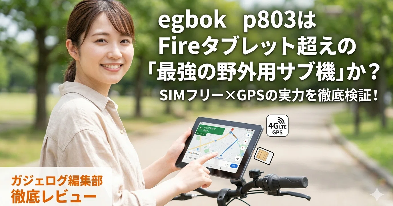 egbok p803はFireタブレット超えの「最強の野外用サブ機」か？SIM