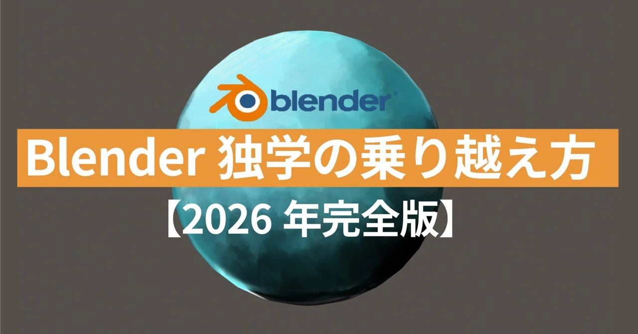 「聞ける人がいない」Blender独学の乗り越え方【2026年完全版】