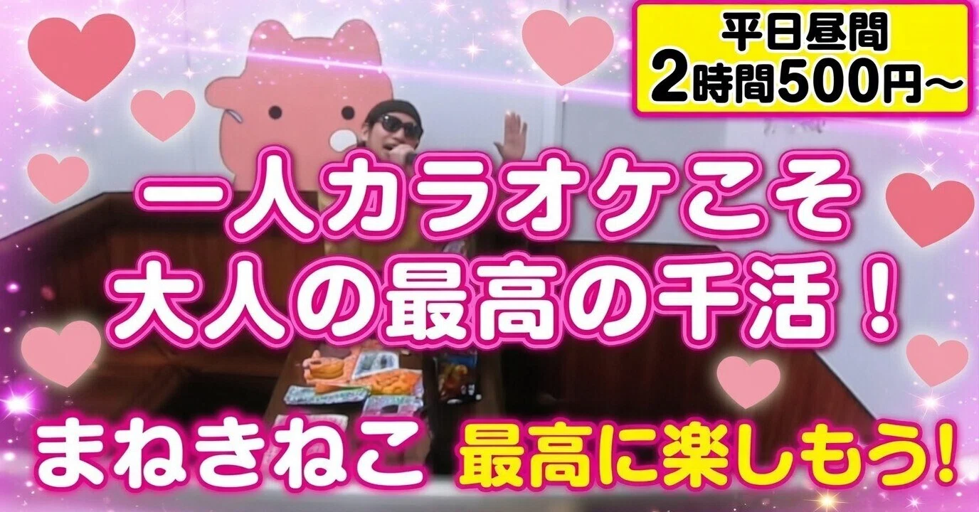 平日昼間の一人カラオケ】コスパ最強すぎる！1000円以内で心も声も