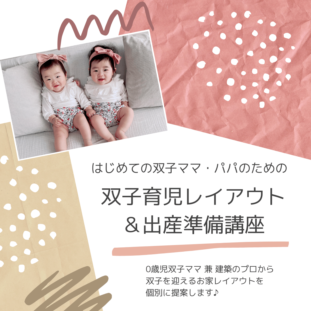 このたび、生後5ヶ月の双子を抱えながら【双子のお家】に関する活動を