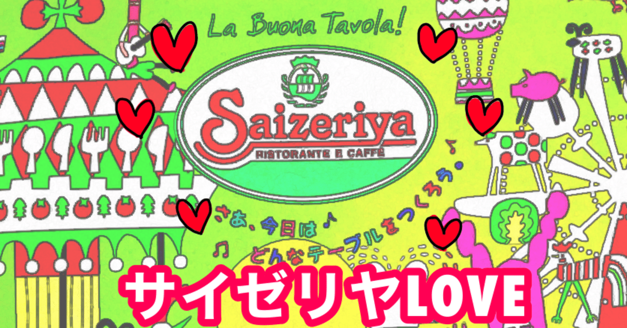 サイゼリヤを愛してやまない 新庄アキラ 迷走中 理学療法士 Note