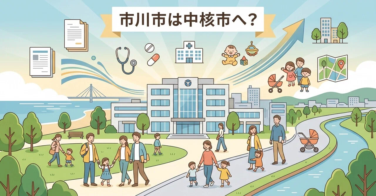 市川市が中核市へ？——主な論点とメリット｜石﨑英幸