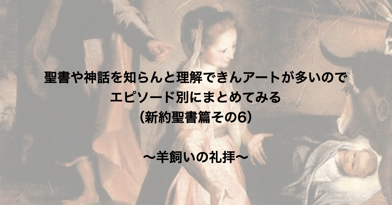 聖書や神話を知らんと理解できんアートが多いのでエピソード別にまとめてみる 新約聖書篇6 羊飼いの礼拝 さとなお 佐藤尚之 Note 聖書や神話を知らんと理解できんアートが多いのでエピソード別にまとめてみる 新約聖書篇6 羊飼いの礼拝 さとなお 佐藤尚之 Note
