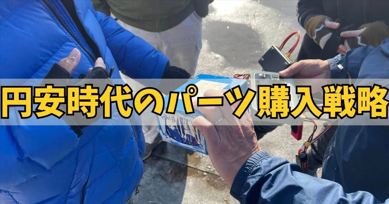 円安時代のパーツ購入戦略 ── ラジコンを「賢く買う」ための9つの