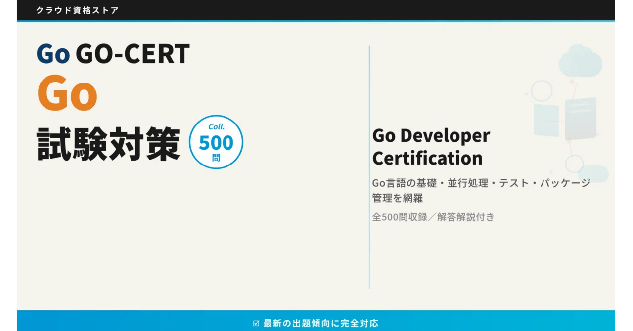 GO-CERT】Go Programming Certification 模擬試験500問 解答・解説付き