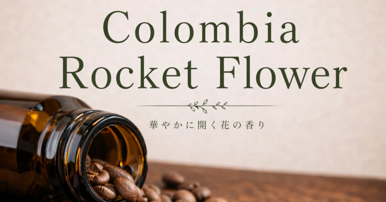 頑張る日に、香りでエールを｜コロンビア ロケットフラワー｜HOP FROG CAFE