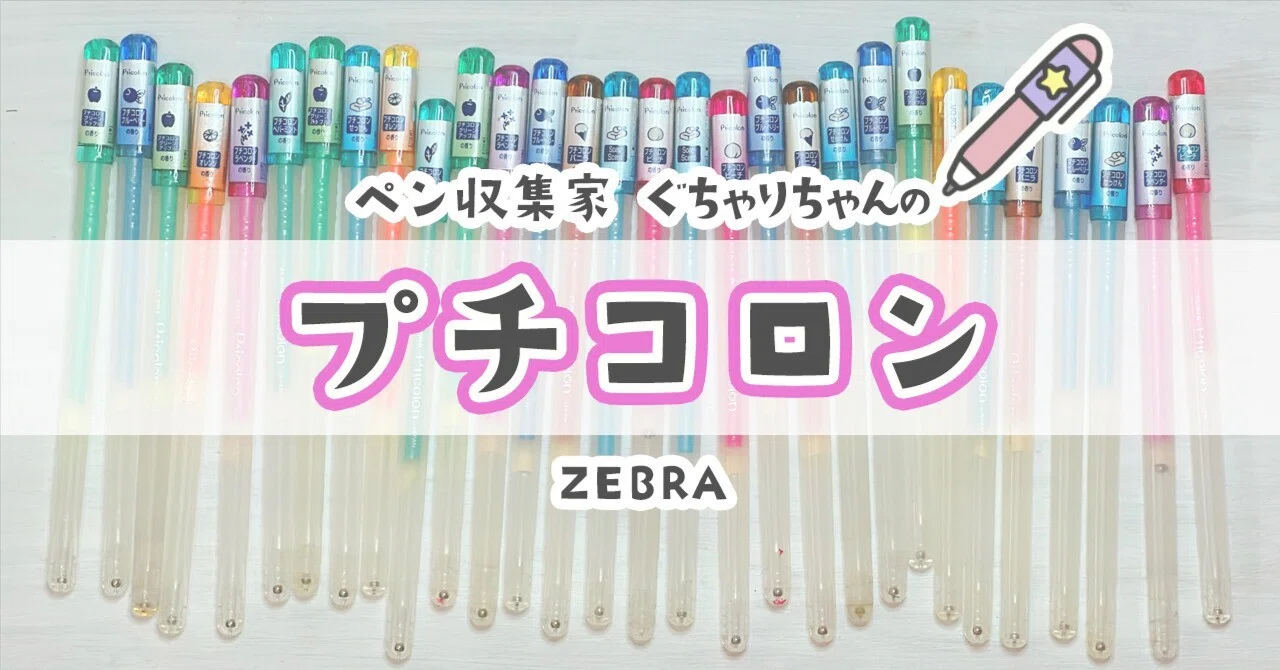 🖊️Pticolon（プチコロン）【ZEBRA】 ｜【文房具集めの人】 ぐちゃり