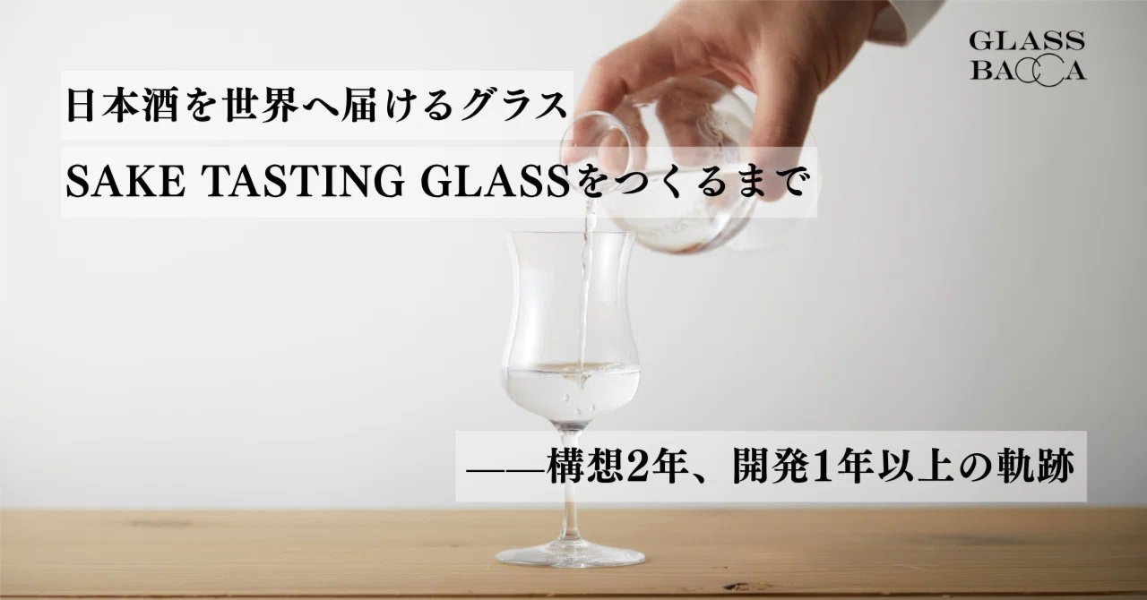 日本酒を世界へ届けるグラス「SAKE TASTING GLASS」をつくるまで——構想2年、開発1年以上の軌跡｜GLASSBACCA | 世界 ...
