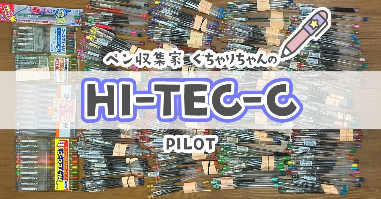 ?️HI-TEC-C（ハイテック C）【PILOT】｜【文房具集めの人】 ぐちゃり 