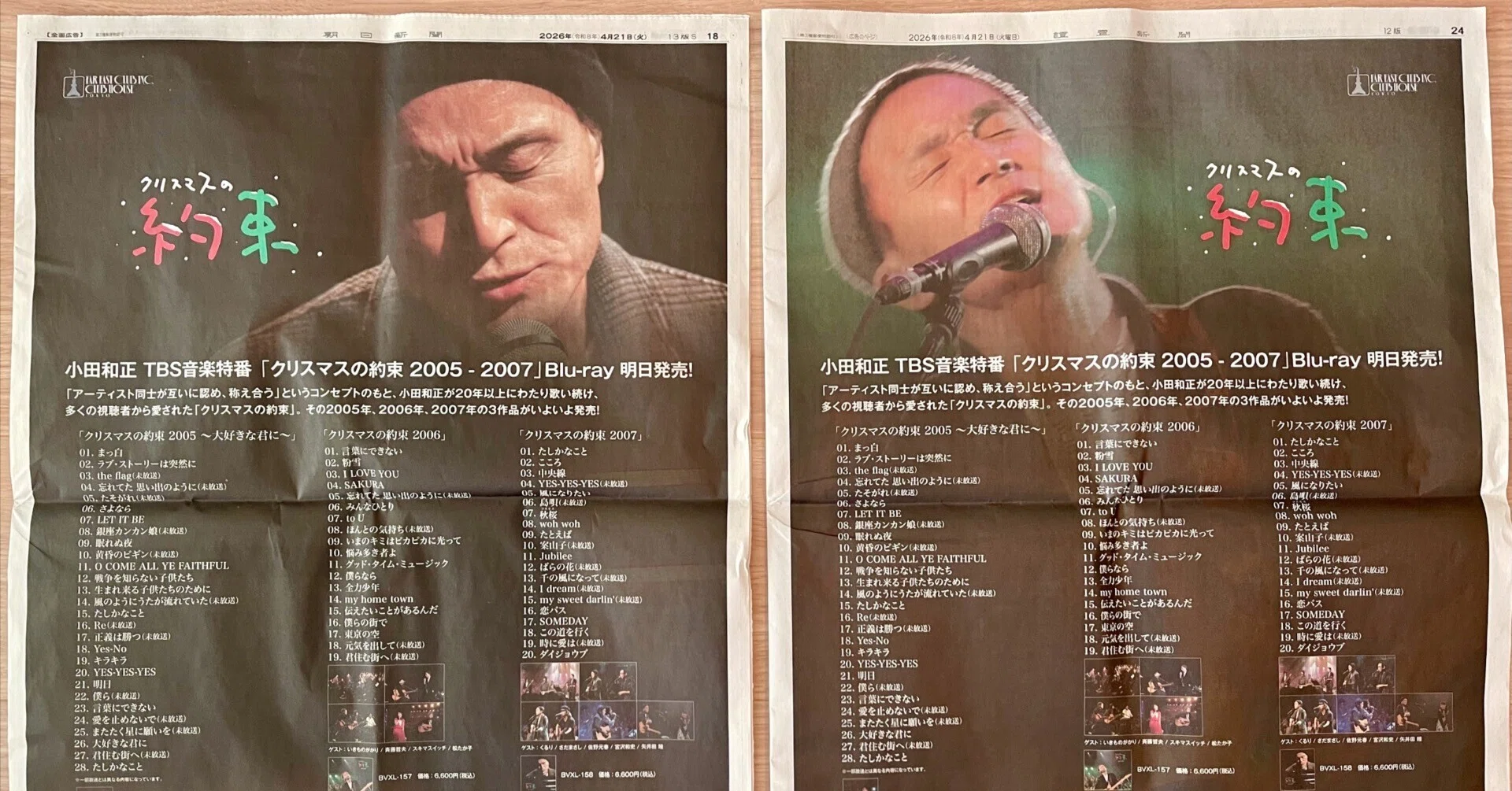 クリスマスの約束2005、2006、2007Blu-ray販売」新聞全面広告（2026年4