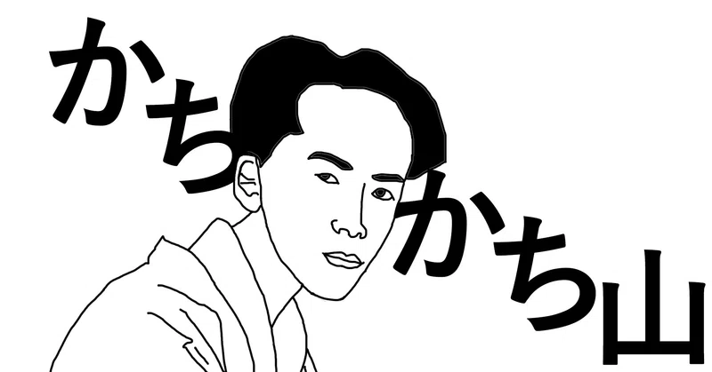 かちかち山 芥川龍之介 芸術性が高い と 惚れ込んで にしきれお Note