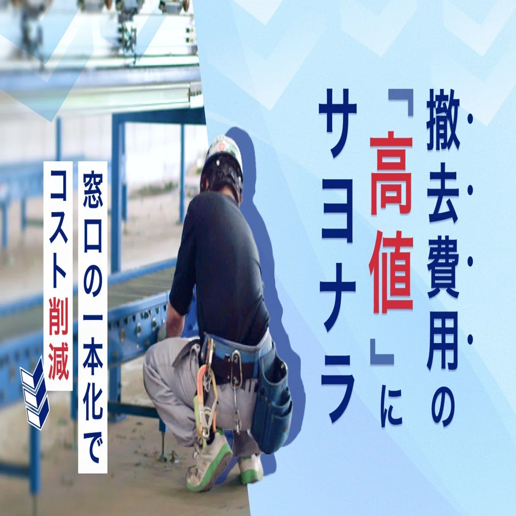 倉庫の設備撤去費用を劇的に下げる方法｜買取と窓口一本化の新常識 