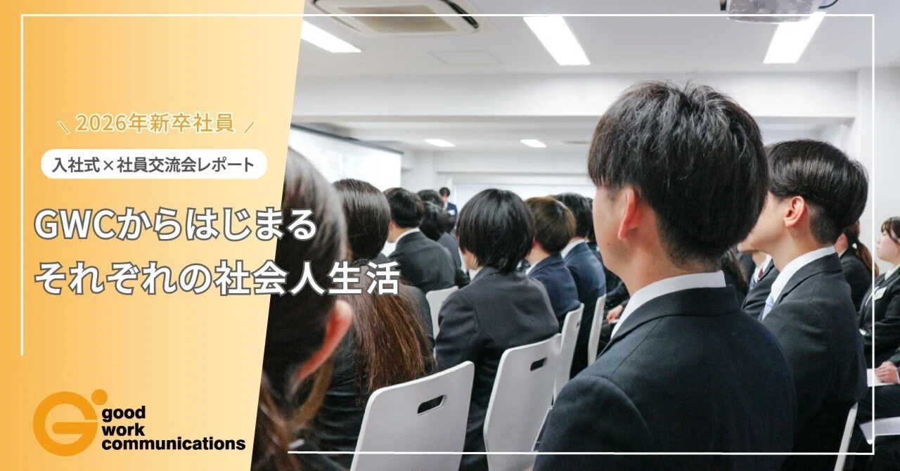入社式×交流会レポート】 2026年卒メンバーの顔ぶれと、GWCから始まる 