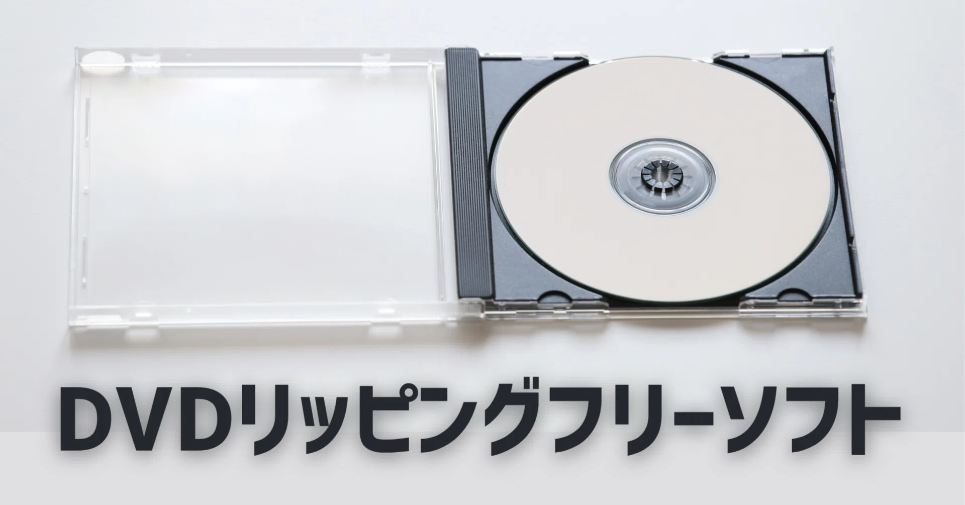 DVDをリッピングできるフリーソフト！コピーガード解除可能！｜gessinten