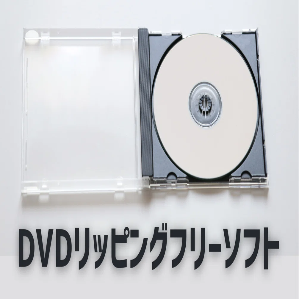 DVDをリッピングできるフリーソフト！コピーガード解除可能！｜gessinten