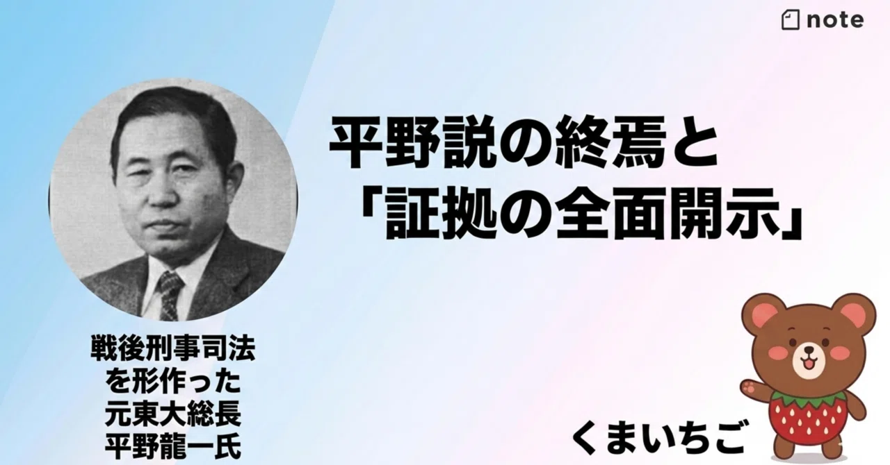 平野説の終焉と「証拠の全面開示」｜佐久間 吾一@川崎市