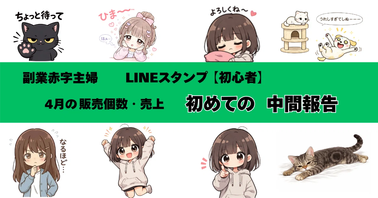 LINEスタンプ販売初めて2週間が経ちました。中間報告をします｜山田茶姫子