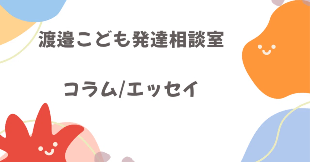 Child Development. The Shallowness of 'It's Just Their Nature.'｜渡邉こども発達 ...