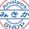 分析屋みきか