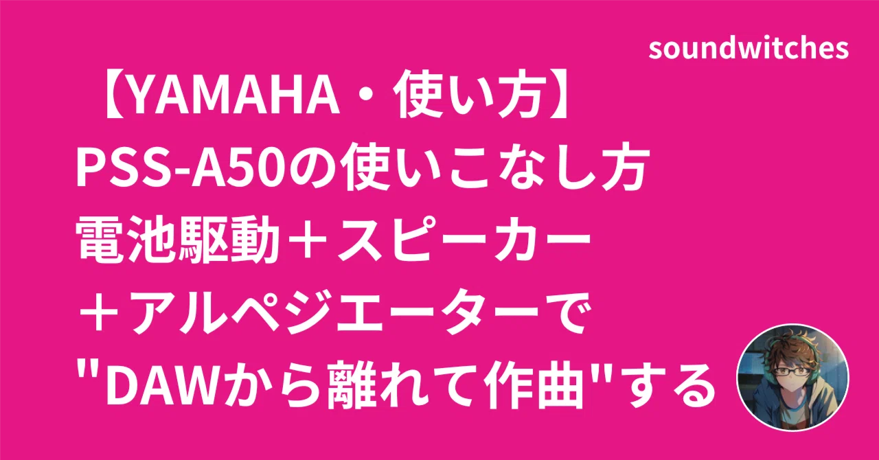 YAMAHA・使い方】PSS-A50の使いこなし方｜電池駆動＋スピーカー＋