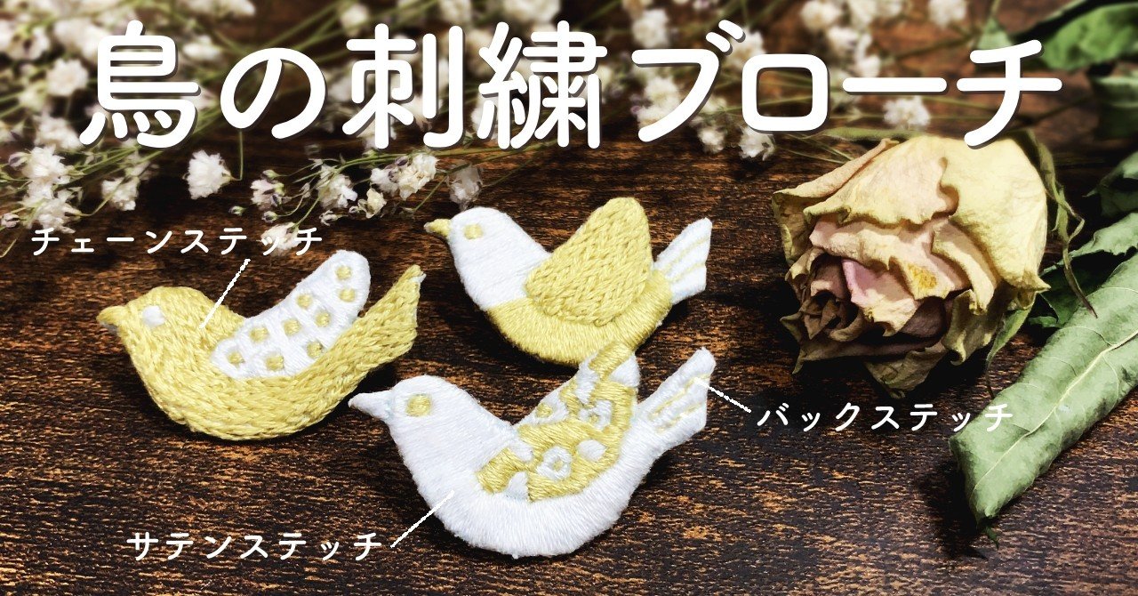 鳥の刺繍ブローチの作り方 刺繍図案無料配布 Sioca 刺繍作家 Note 鳥の刺繍ブローチの作り方 刺繍図案無料配布 Sioca 刺繍作家 Note