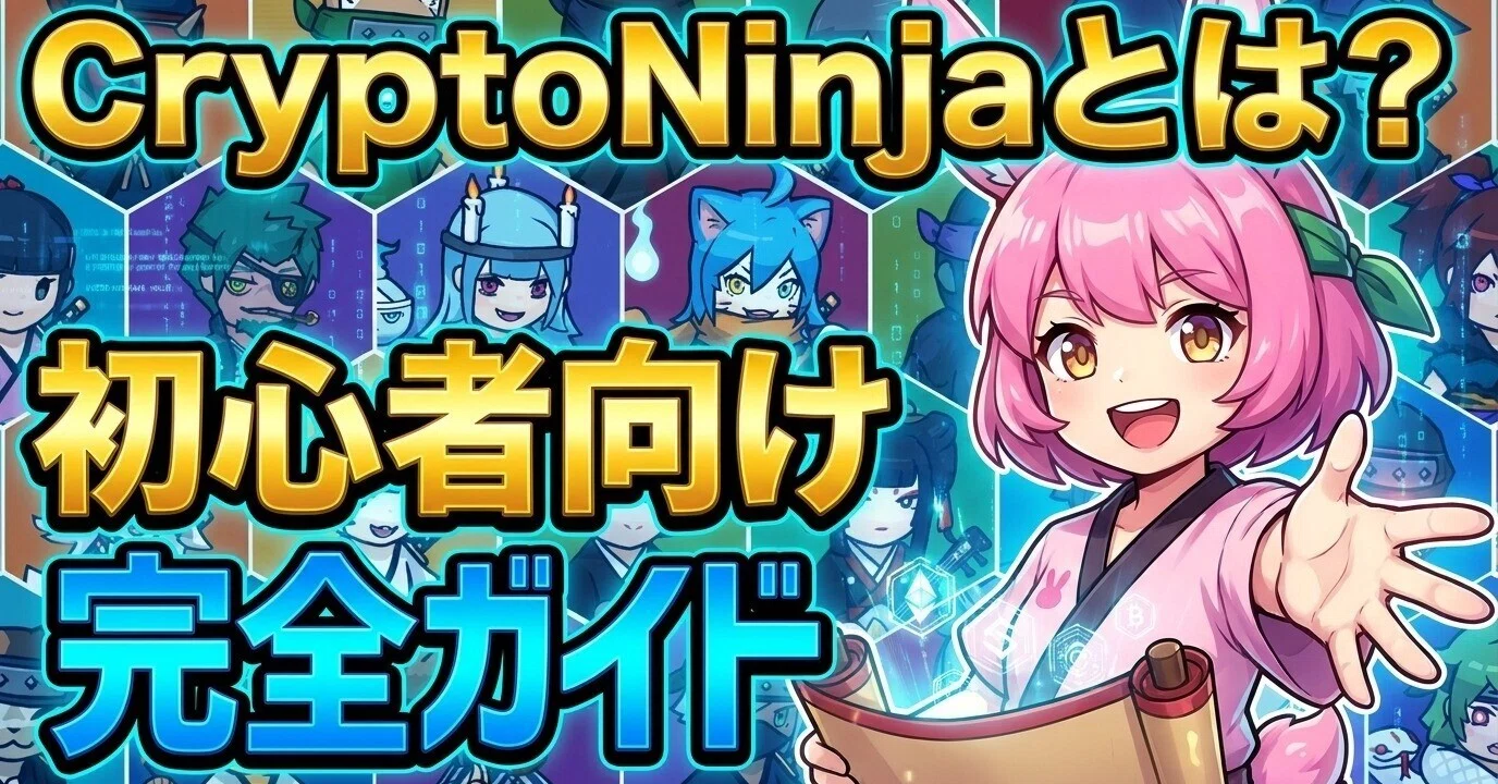 CryptoNinja（クリプトニンジャ）とは？初心者向け完全ガイド｜アニメ