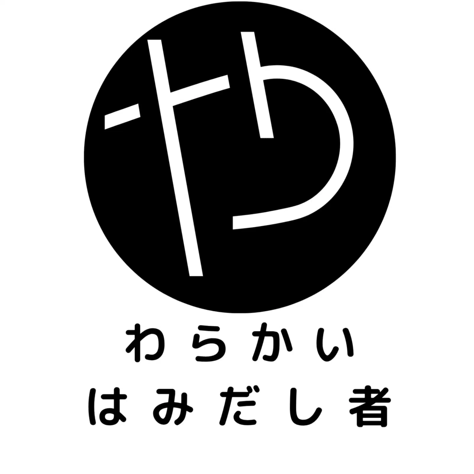 やわらかいはみだし者