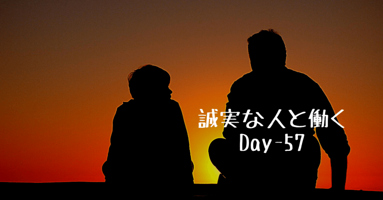 誠実な人と働き不誠実な人は躊躇なく排除する Day 57 野村尚史 Note