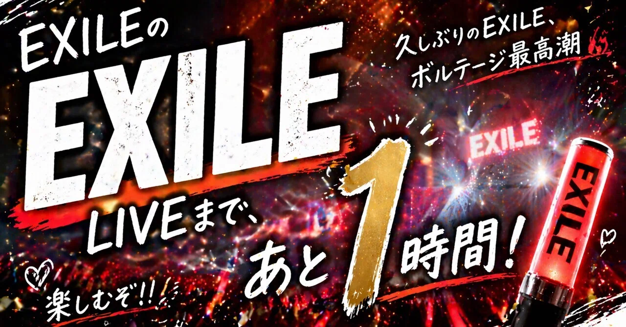 352 【最高】EXILEのLIVEまで、あと1時間｜まいらいふ( ꇐ₃ꇐ )