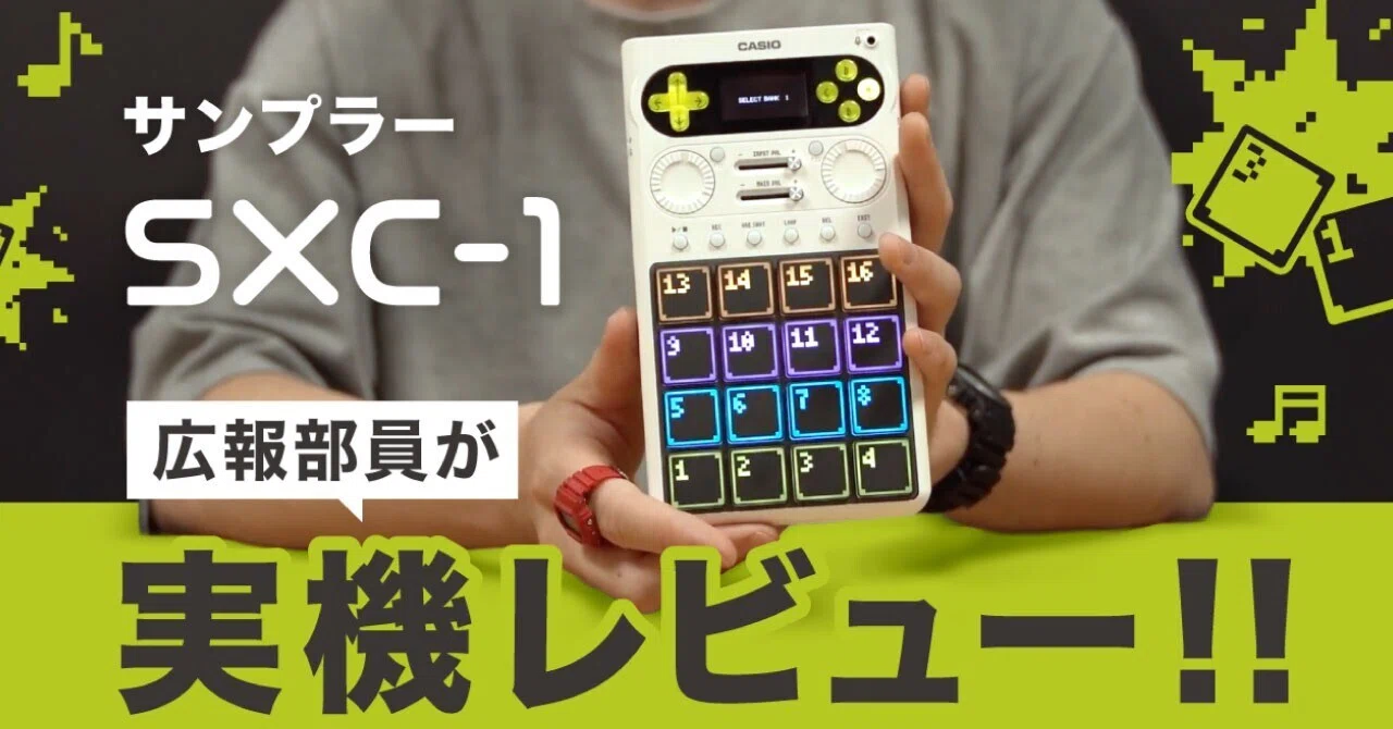 カシオの小型で手軽なサンプラー「SXC-1」を音楽好き若手社員が最速