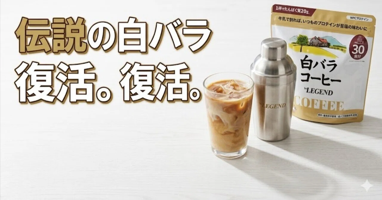 白バラコーヒー プロテイン｜完売続出のビーレジェンド限定コラボが