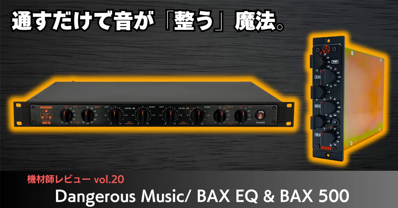 通すだけで音が「整う」魔法。BAX EQ｜足立タイセイ（Base 
