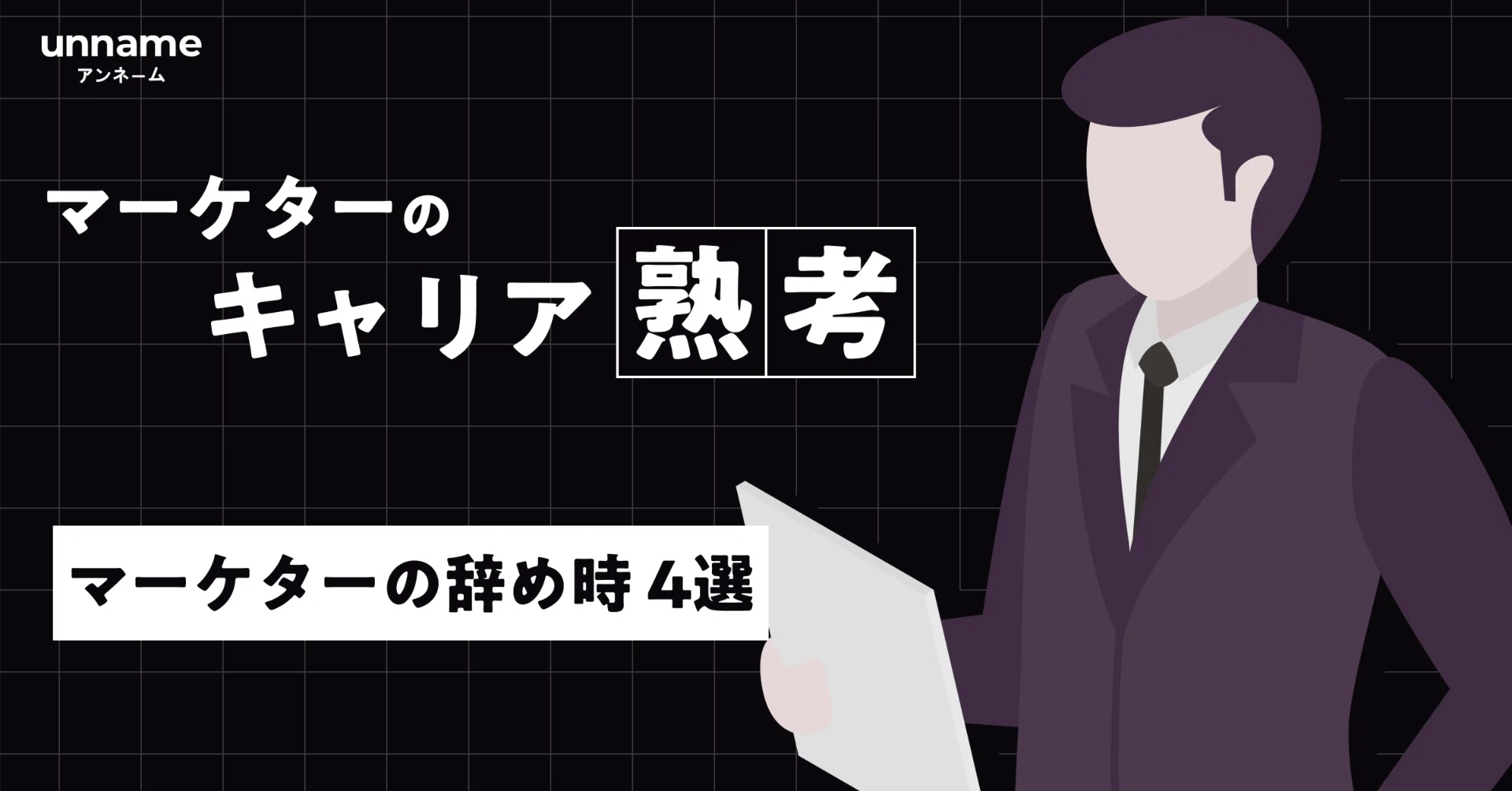 セルフマーケティング : 自分のポジションを