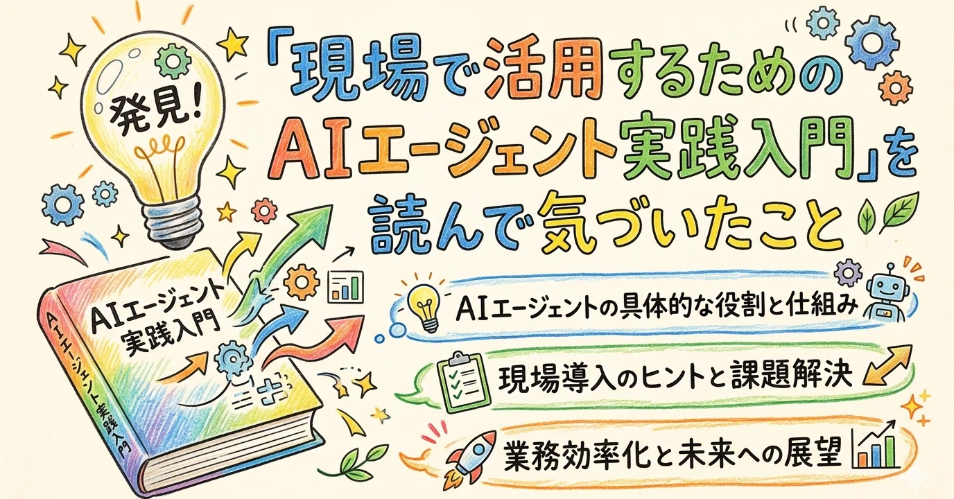現場で活用するためのAIエージェント実践入門』を読んで気づいたこと｜miya