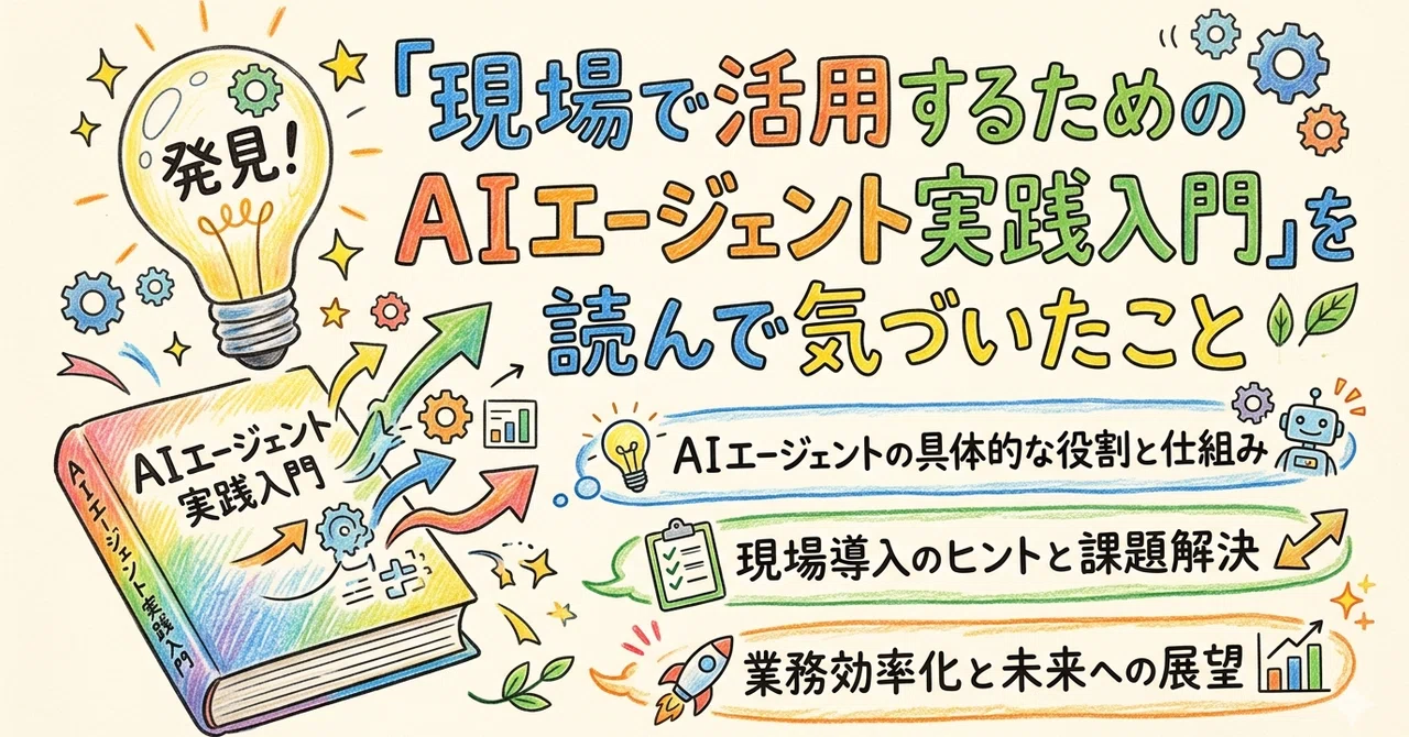 現場で活用するためのAIエージェント実践入門』を読んで気づいたこと｜miya