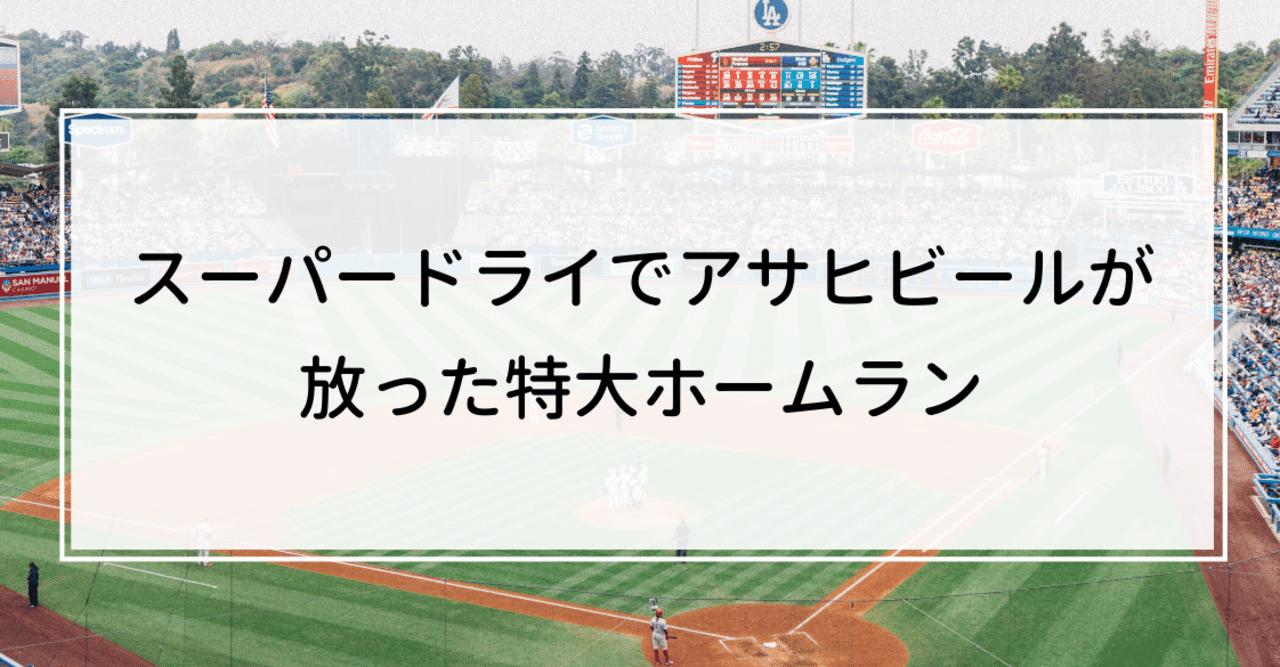 スーパードライでアサヒビールが放った特大ホームラン Knight 中小企業診断士 Note