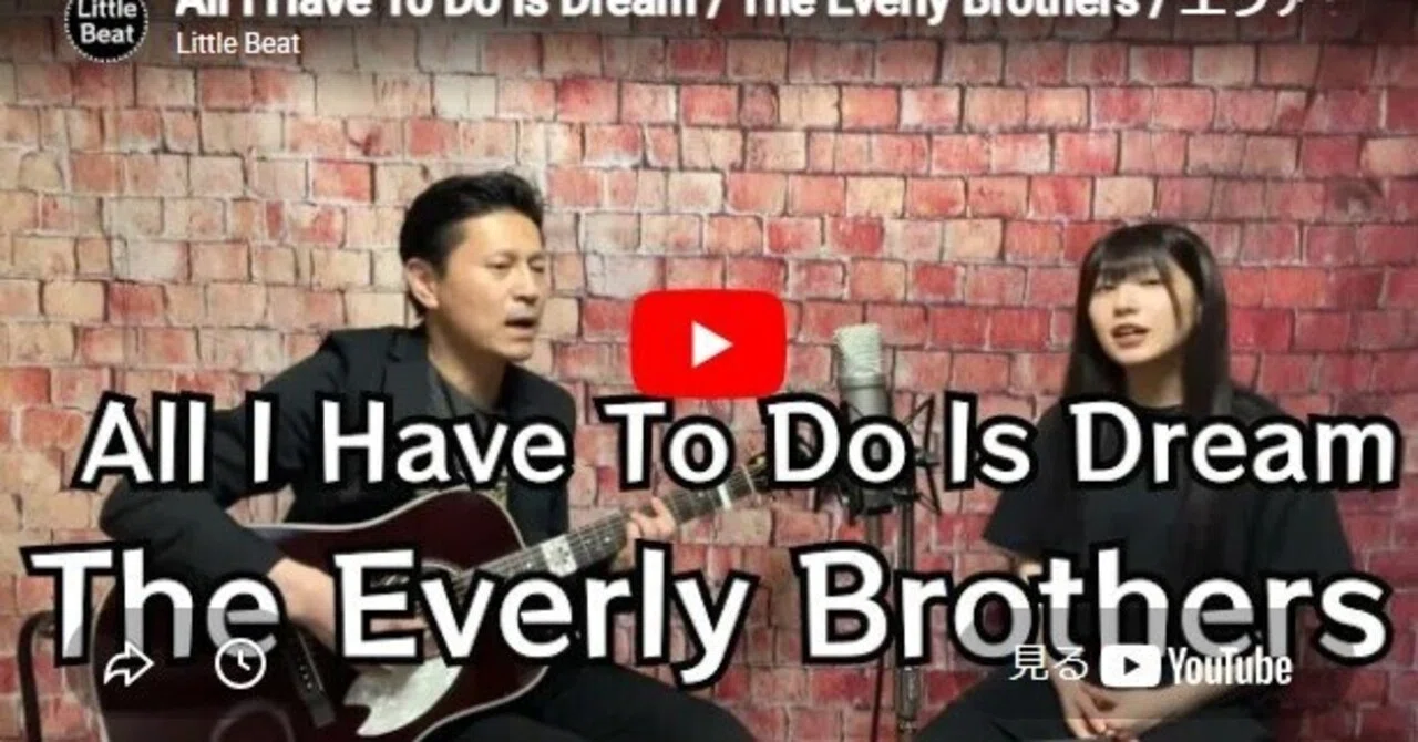 エヴァリー・ブラザーズのAll I Have To Do Is Dreamをカバーしてみ