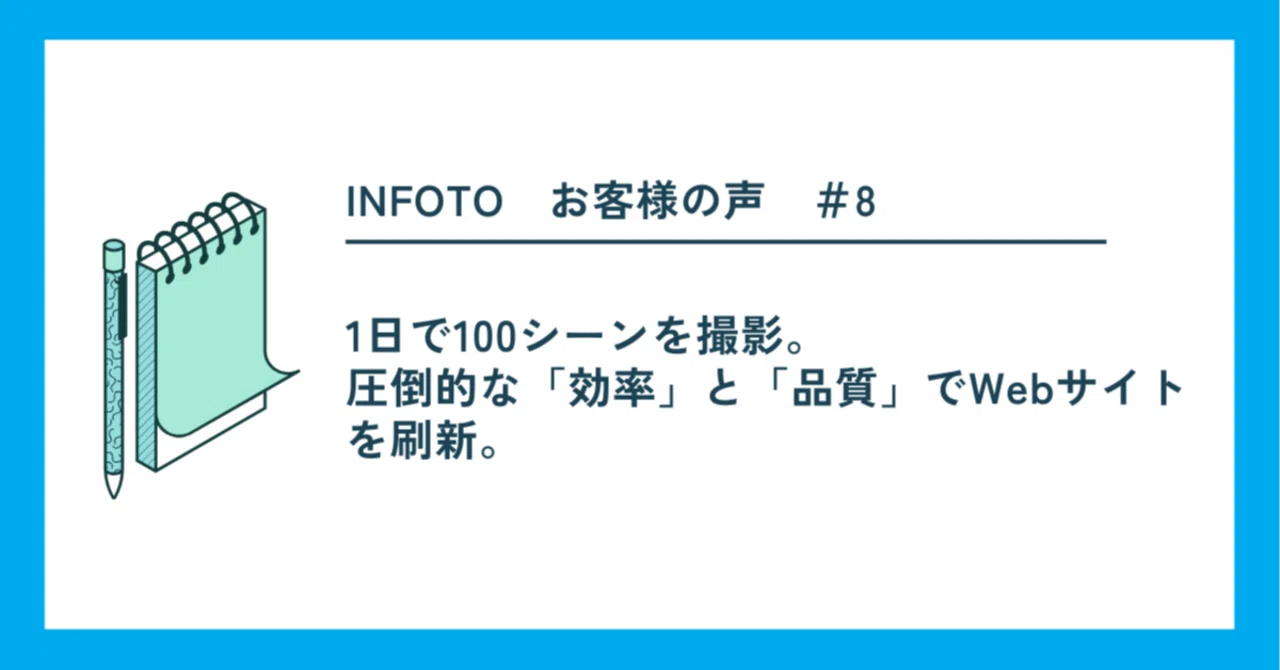 [お客様の声]1日で100シーンを撮影。圧倒的な「効率」と「品質」でWebサイトを刷新。｜INFOTO（インフォト）