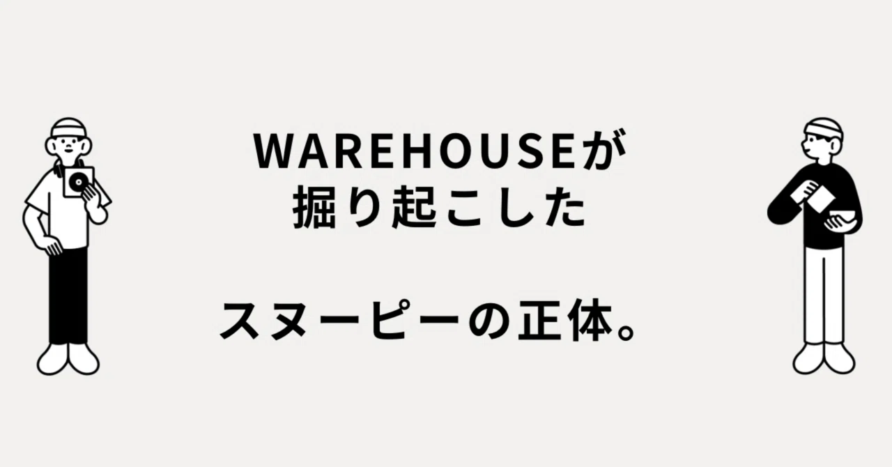 WAREHOUSEが掘り起こした、スヌーピーの正体。｜メルカリ徘徊者