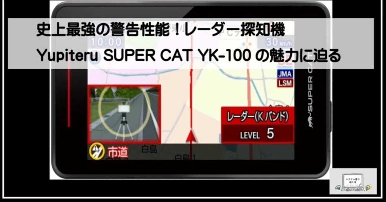 史上最強の警告性能！レーダー探知機 Yupiteru SUPER CAT YK-100の魅力