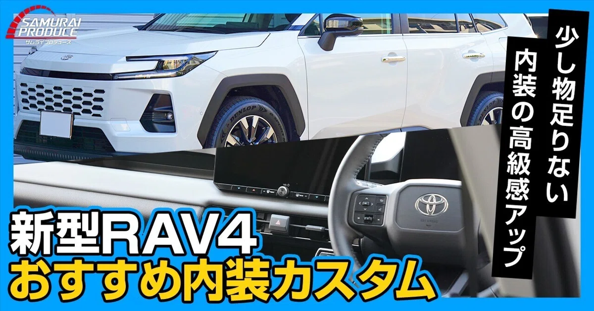 新型RAV4 60系の内装の高級感アップ！おすすめ内装カスタムパーツ