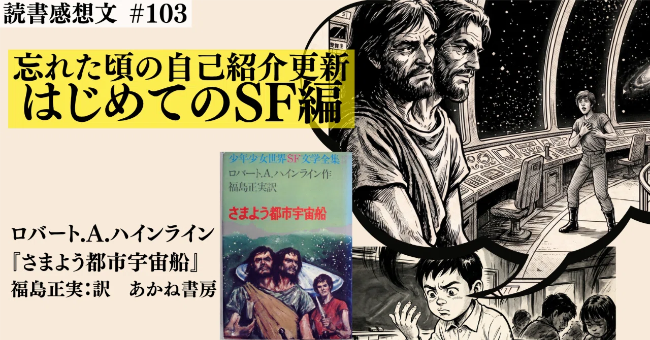 忘れた頃の自己紹介更新（はじめてのSF編）｜なかだい