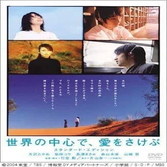 第35回 世界の中心で、愛をさけぶ （2004 年 日本） 6月3日誕生日 長澤