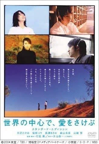 第35回 世界の中心で、愛をさけぶ (2004 年 日本) 6月3日誕生日 長澤 第35回 世界の中心で、愛をさけぶ (2004 年 日本) 6月3日誕生日 長澤