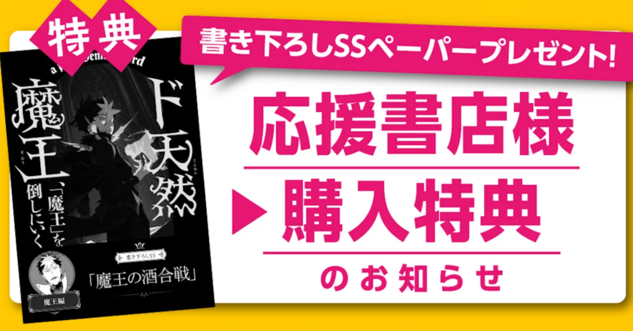 2026年4月30日発売『ド天然魔王、「魔王」を倒しにいく』応援書店様