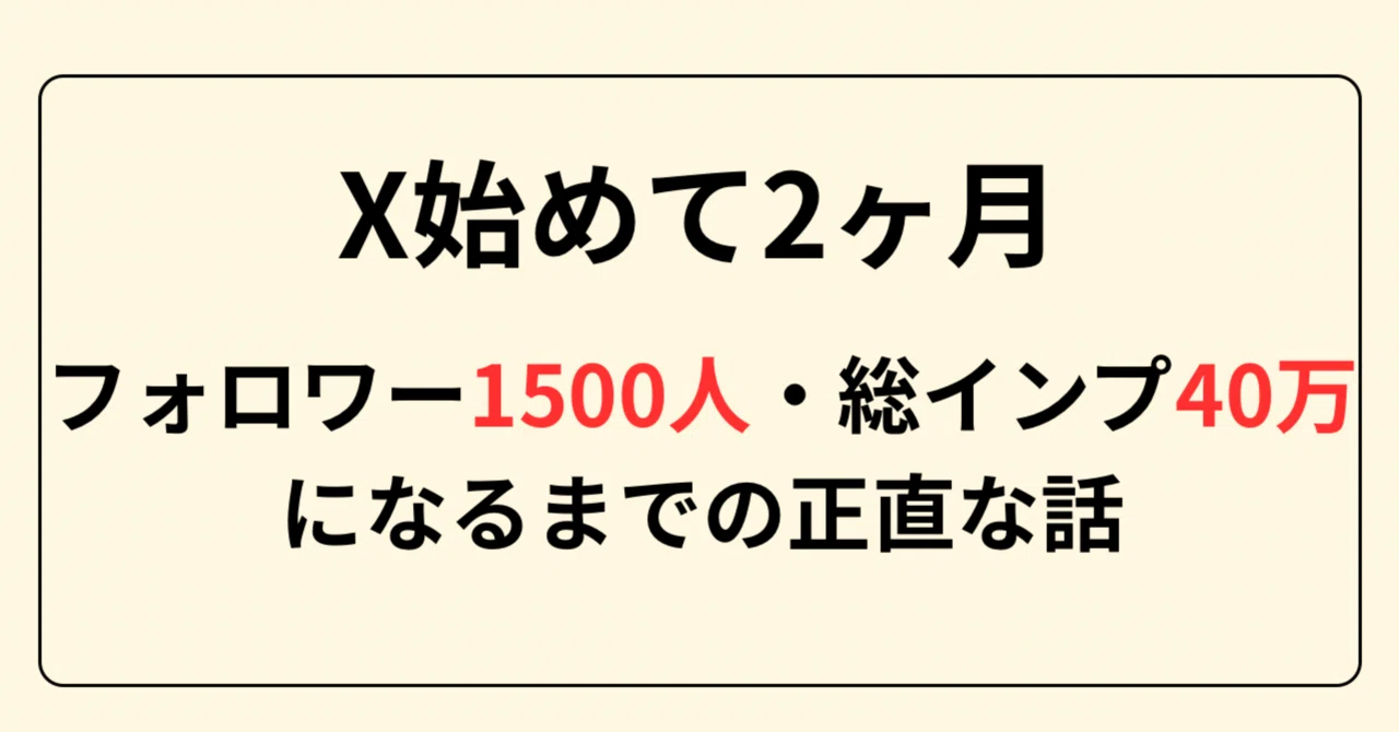 X始めて2ヶ月。フォロワー1500人・総インプ40万になるまでの正直な話
