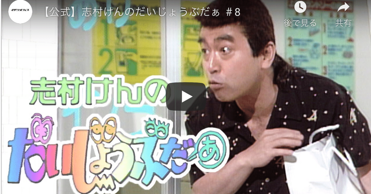 志村けん だいじょうぶだぁ 志村けんのだいじょうぶだぁ～スペシャル